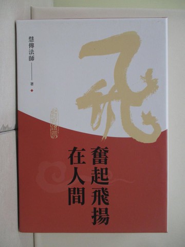 【書寶二手書T9／宗教_UFF】奮起飛揚在人間_慧傳法師