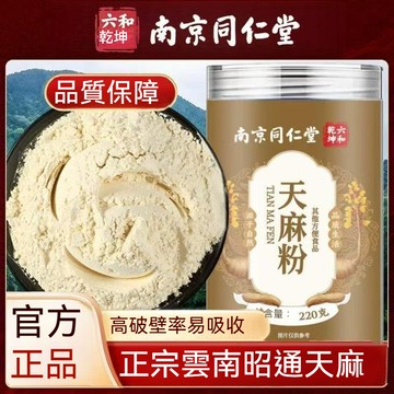 精品現貨 👑南京同仁堂 天麻粉220g 正品 雲南文山 天麻粉 罐裝 原生態 無硫