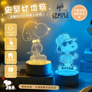 精選🎀史努比燈箱 史努比夢想發光燈箱 溫馨燈箱夜燈 氛圍燈 米老鼠唐老鴨迪士尼動漫周邊手辦史努比玩偶公仔氛圍檯燈小夜燈