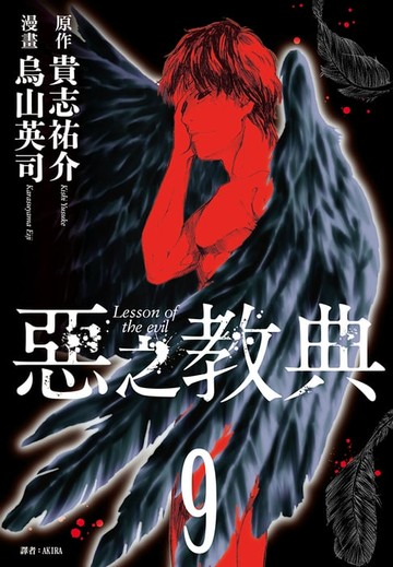 【電子書】惡之教典(09)完
