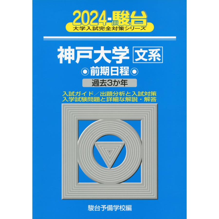 2024・駿台 神戸大学 文系 前期日程