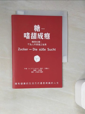 【書寶二手書T4／養生_WQC】糖─嗜甜成癮：糖與吃糖：不為人所察覺之後果_Otto Wolff, 王新艷