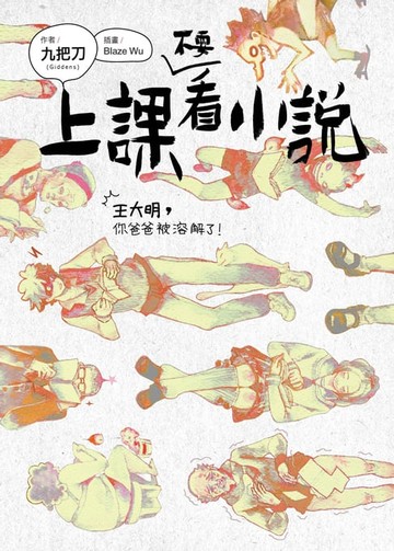 【電子書】上課不要看小說