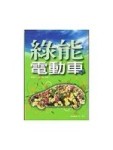 綠能電動車[二手書_良好]