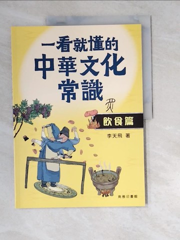 【書寶二手書T3／兒童文學_R36】一看就懂的中華文化常識（飲食篇）_李天飛