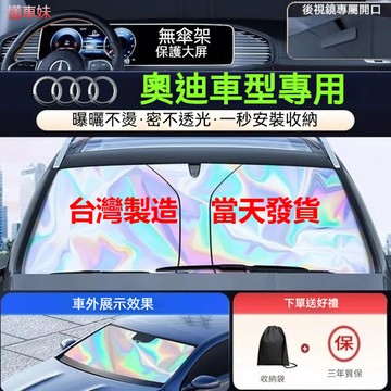 🔥Audi遮陽板 奧迪專用 汽車遮陽簾 遮陽檔 A6/A4/A3/A5/Q3/Q5/Q7 汽車前擋玻璃隔熱防曬 遮陽檔