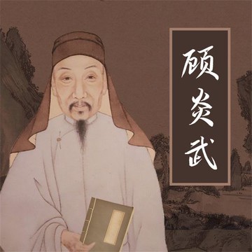 【有聲書】顾炎武