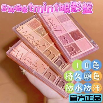 【黑皮魔方】 🔥現貨隔日到貨🔥 『官方正品』 SWEET MINT 10色眼影 超閃珠光 大地色眼影 學生眼彩盤 眼影