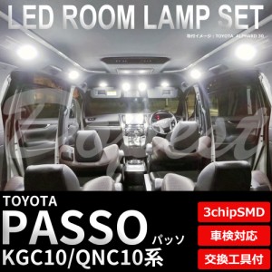 パッソ KGC10 QNC10 LED ルームランプ セット 車内灯 室内灯 PASSO ライト 球 | LINEショッピング