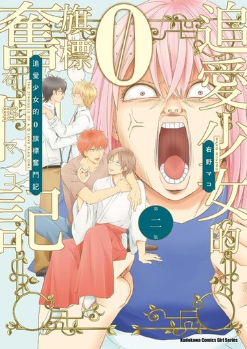 【電子書】追愛少女的０旗標奮鬥記 (2)