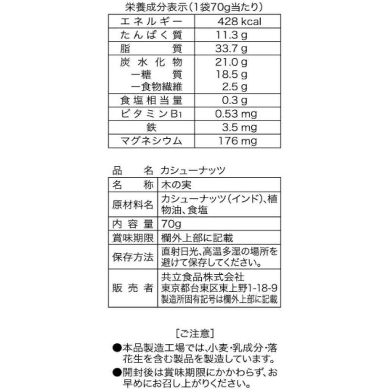 共立食品 カシューナッツチャック付 70g×5袋