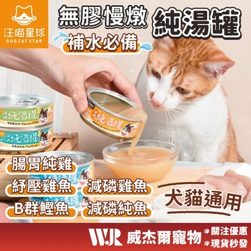 【威杰爾】汪喵星球 無膠慢燉純湯罐 80g 貓罐 貓副食 無膠 湯罐 貓罐頭 貓咪罐頭 貓零食 副食罐【A052】