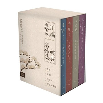 川端康成經典名作集【珍藏紀念書盒】：《雪國》＋《古都》＋《千羽鶴》＋《伊豆的舞孃