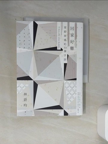 【書寶二手書T1／短篇_U1S】回家好難 33 stowa ?eby wr?ci? do domu : 寫給故鄉的33個字詞_林蔚昀