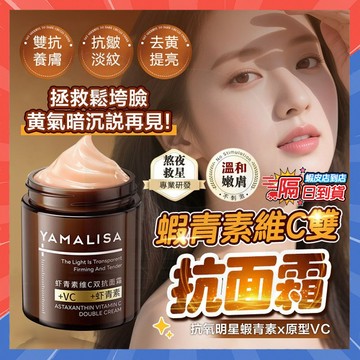台灣現貨 亞瑪莉莎同款 蝦青素維C雙抗面霜 蝦青素保濕抗皺面霜 補水保濕面霜 蝦青素面霜 抗皺膏 貴婦膏 潤膚霜 乳霜