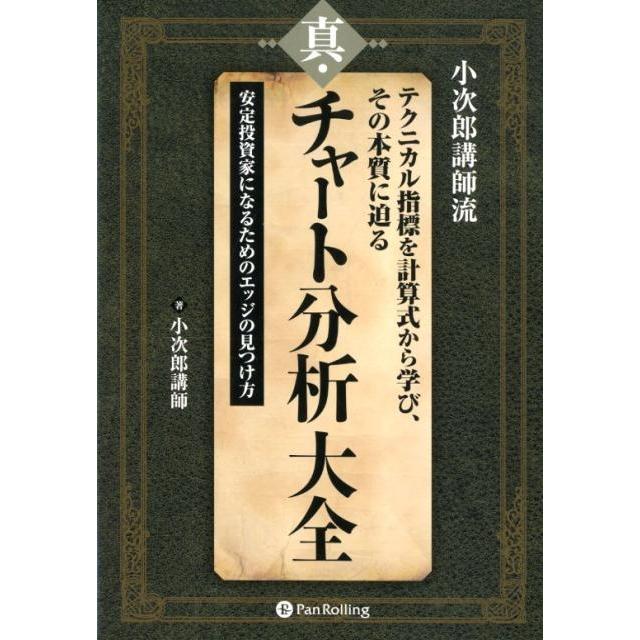 真・チャート分析大全 小次郎講師流 テクニカル指標を計算式から学び,その本質に迫る 安定投資家になるためのエッジの見つけ方