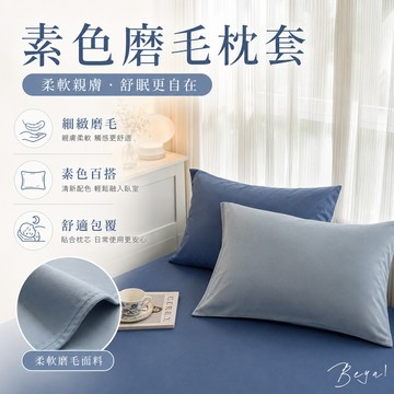 𝑩𝒆𝒚𝒂 !  素色枕套 素色水洗棉枕套 純色枕頭套 單人/雙人枕套 水洗眠床包組枕套