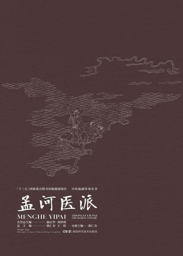 【電子書】孟河医派