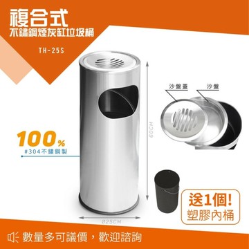 【西瓜籽】 不鏽鋼煙灰缸 TH-25S 垃圾桶 菸灰缸 戶外型 環保 回收桶