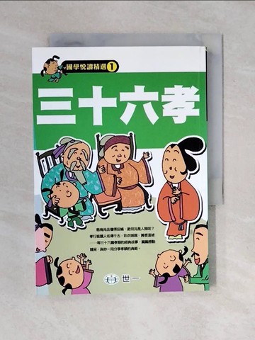 【書寶二手書T1／兒童文學_XOH】三十六孝_許淑芳