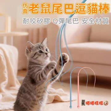 【喵喵旺旺L065台灣發貨】鼠鼠尾巴逗貓棒 矽膠逗貓棒 老鼠逗貓棒 貓咪逗貓棒 逗貓玩具 貓咪玩具 逗貓神器