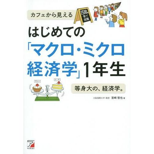 はじめての マクロ・ミクロ経済学 1年生 宮崎哲也 著