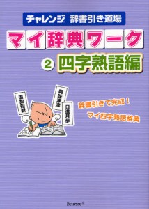 マイ辞典ワーク チャレンジ辞書引き道場 [本]