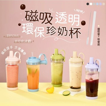 【BOACUP】超美配色 TRITAN 磁吸珍奶杯 850ML 不含雙酚A 透明珍奶杯 珍奶杯 吸管杯 環保杯 隨行杯