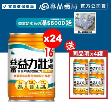 益富 益力壯 優纖16營養均衡完整配方 (原味) 246mlX24罐/箱 (特殊營養食品 奶素) 專品藥局【2016003】