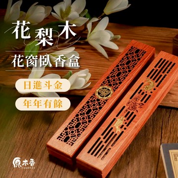 【原木香】臥香盒 線香盒 花梨木臥香盒 日進斗金 年年有餘 花雕臥香盒 鏤空臥香盒 原木挖製