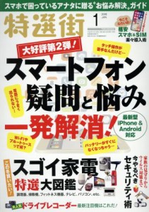  特選街(２０１８年１月号) 月刊誌／マキノ出版