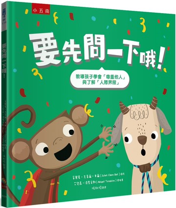要先問一下哦！：教導孩子學會「尊重他人」與了解「人際界限」（2版）