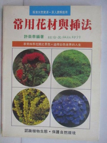 【書寶二手書T1／園藝_VZQ】常用花材與插法