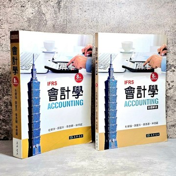 ➤〔特價出清〕➤原價1070元  東華 會計學 課本＋習題解答 第八版 修訂版