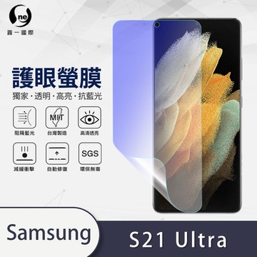 (台灣製)【o-one】護眼螢膜 Samsung三星 Galaxy S21 Ultra 全膠螢幕保護貼 手機保護貼