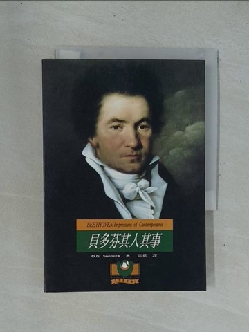 【書寶二手書T1／音樂_YDD】貝多芬其人其事_O.G. Sonneck, 張冕