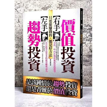 ➤最低價 絕版 書況新➤左手趨勢投資，右手價值投資 作者： 康成福 出版社：海鴿