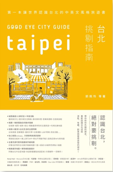 GOOD EYE 台北挑剔指南：第一本讓世界認識台北的中英文風格旅遊書 （中英文對照）[二手書_良好]