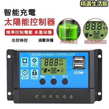 【現貨免運】太陽能控制器 10A 20A 30A 12V 24V LCD智能充放電控製器系統光伏控製器