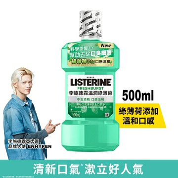 李施德霖溫潤綠薄荷無酒精漱口水500ml