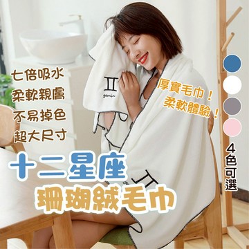 🔥賠錢出清🔥星座毛巾 十二星座 毛巾 生日禮物 交換禮物 運動毛巾 珊瑚絨 吸水 柔軟 一級棒 開發票 出清
