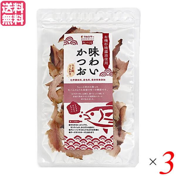 かつお節 おつまみ おやつ マルシマ 味わいかつお 30g 3袋セット 送料無料