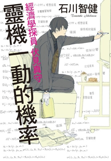 靈機一動的機率：經濟學探員 伏見真守[二手書_良好]