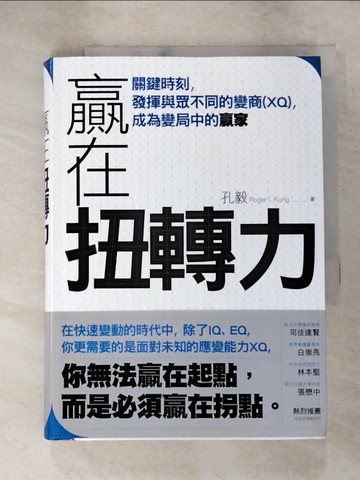 【書寶二手書T2／財經企管_IZM】贏在扭轉力_孔毅
