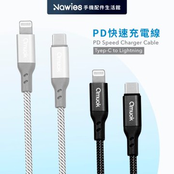 【amuok】PD 快充線 Type-C to Lightning 100cm快充線 充電線 台灣現貨