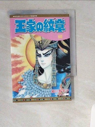 【書寶二手書T2／漫畫書_UVA】王家?紋章 60_日文_細川智?子, 紫緒