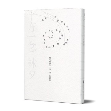 林夕_十方一念 珍藏版_台灣限定