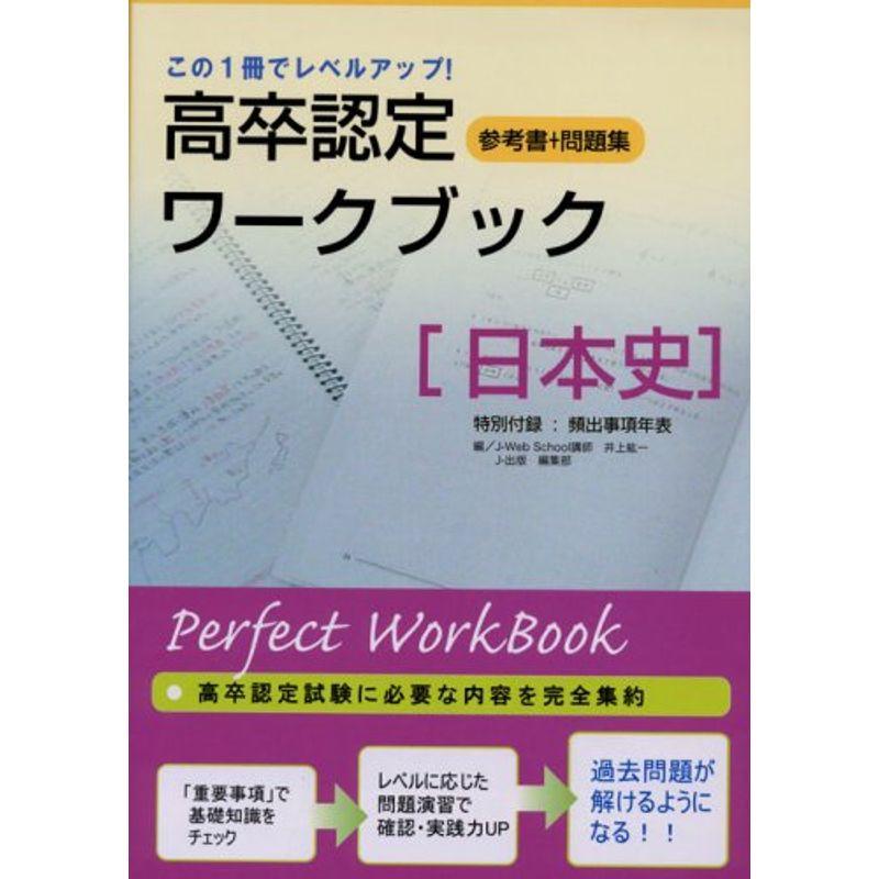 高卒認定ワークブック (3) 日本史