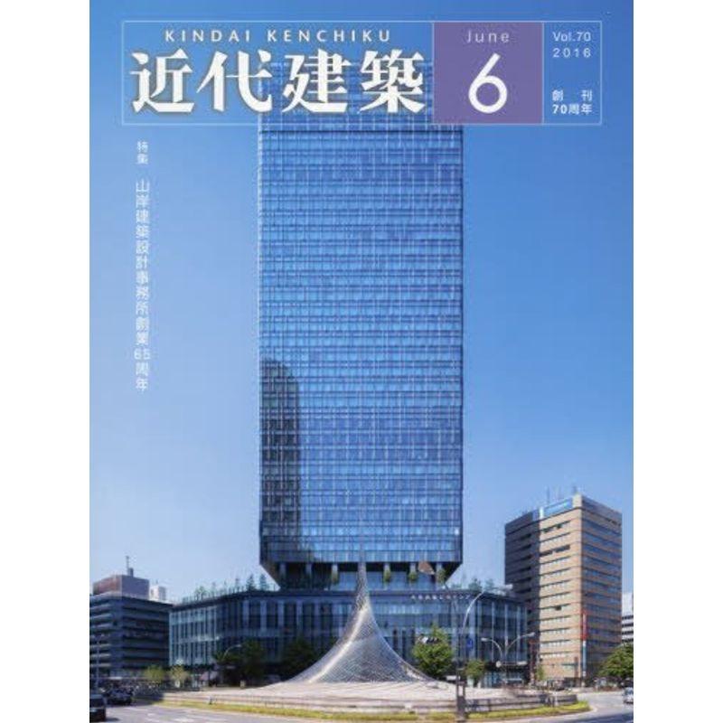 近代建築 2016年 06 月号 雑誌