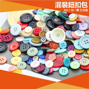 ⭐11元均一價⭐混裝樹脂鈕扣 扣子 塑膠 縫補 兒童紐扣畫 diy 手工 材料包 針線 縫衣服 縫衣線 裁縫